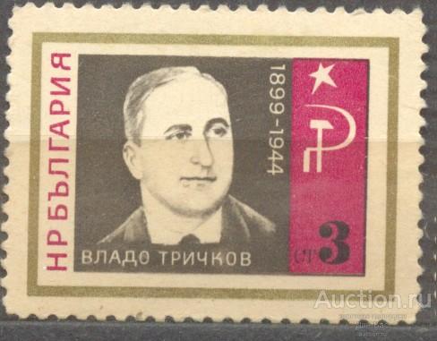 Болгария 1966 ** герои сопротивления персоналии