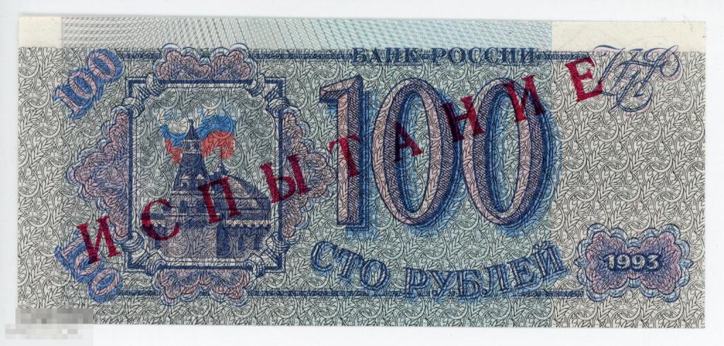 ИСПЫТАНИЕ Тестовая банкнота 100 рублей 1993 г. P-254 UNC