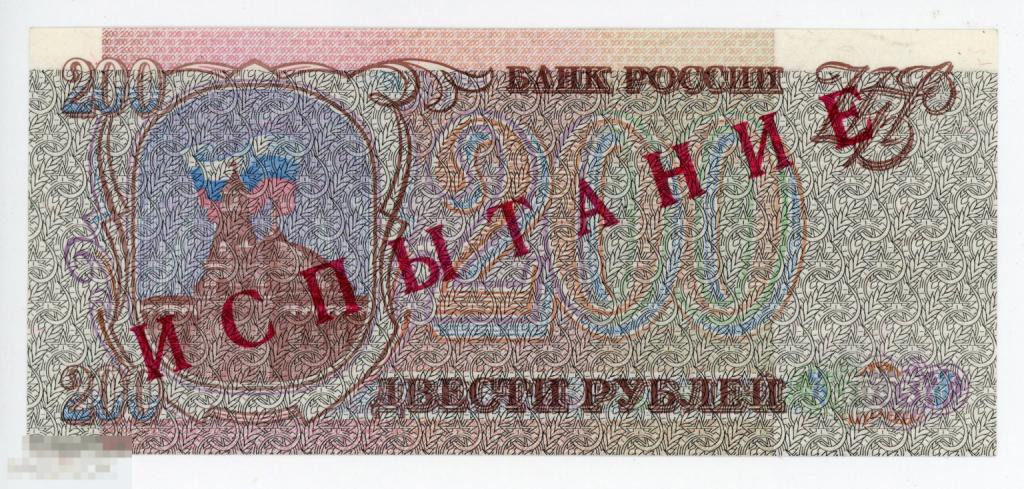 ИСПЫТАНИЕ Тестовая банкнота 200 рублей 1993 г. P-255 UNC