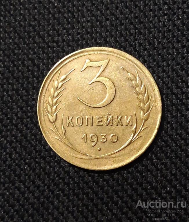 СССР 3 копейки 1930 года (Б 122)