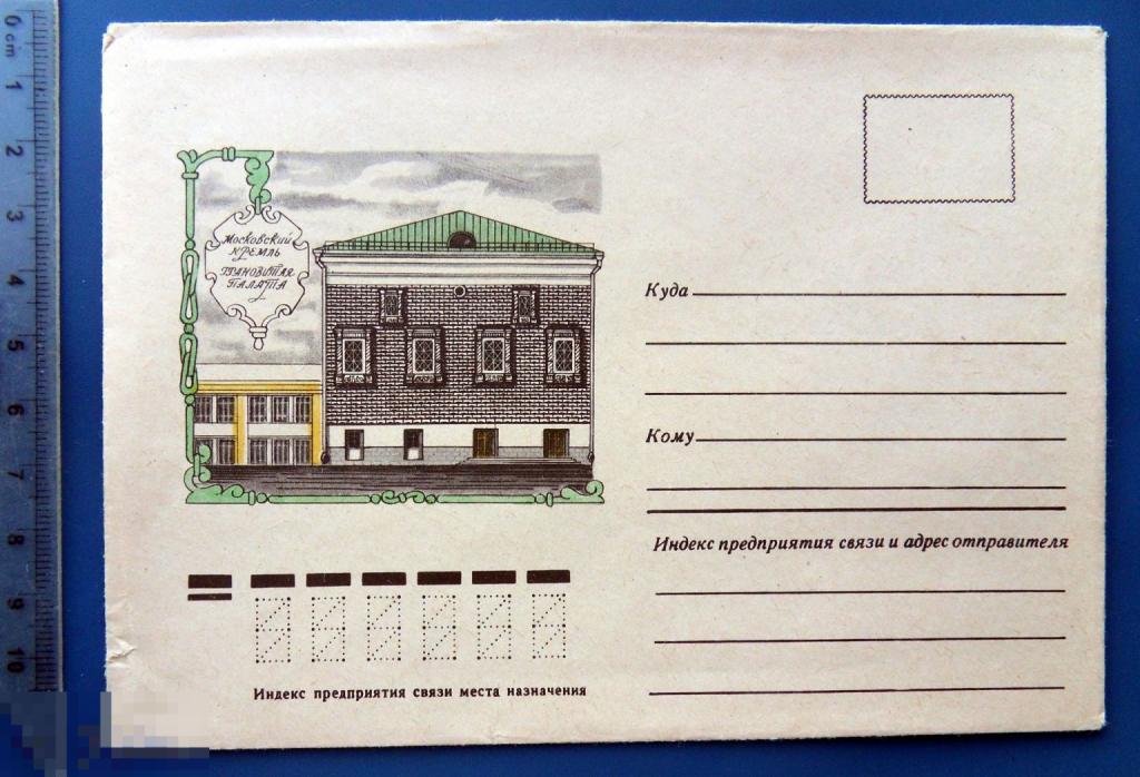 Москва. КРЕМЛЬ. ГРАНОВИТАЯ ПАЛАТА 1978 неМК немаркированный конверт WWQ8-35