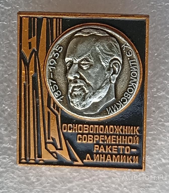 Циолковский - основоположник ракето динамики Космос СССР космонавтика ракета аппарат л14 м