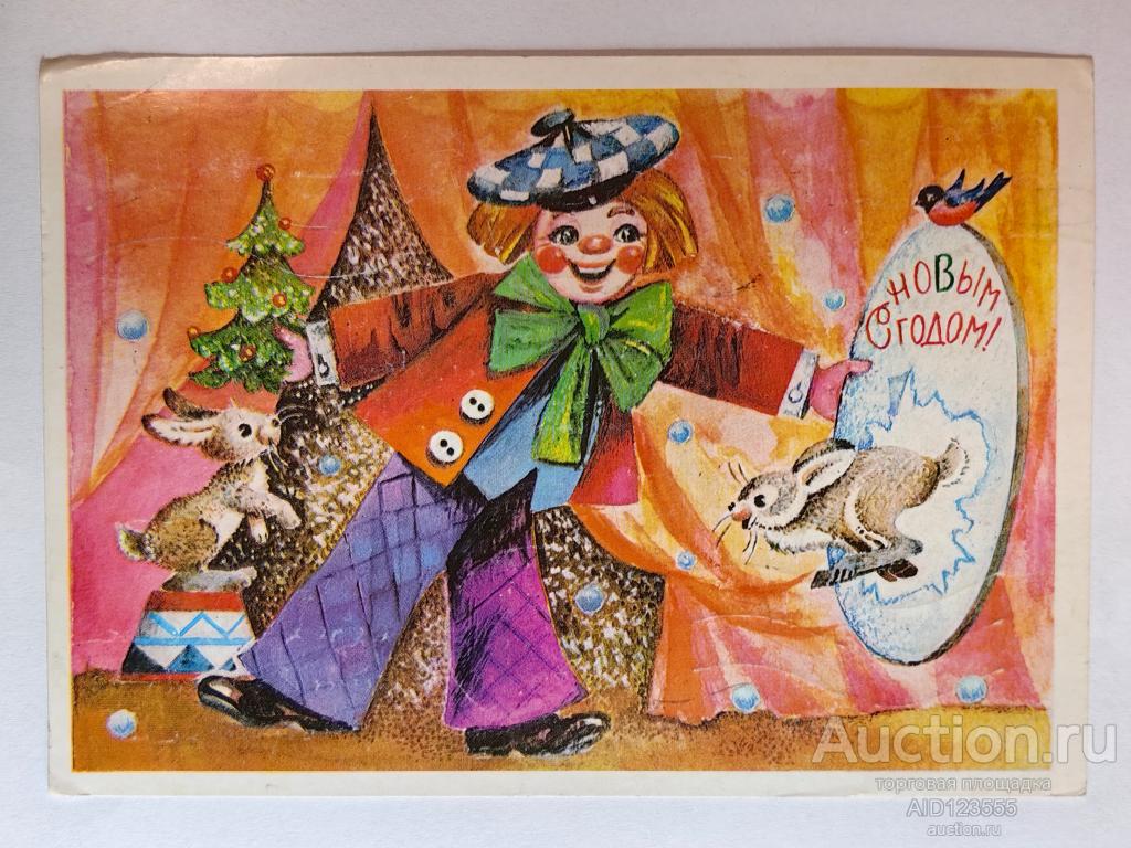 Открытка СССР 1983 г подписана Манилова С новым годом Клоун Заяц Олег Попов