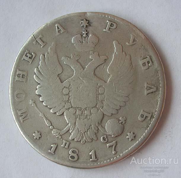 РУБЛЬ 1817 2 тип - РОДНАЯ ПАТИНА - ОРИГИНАЛ