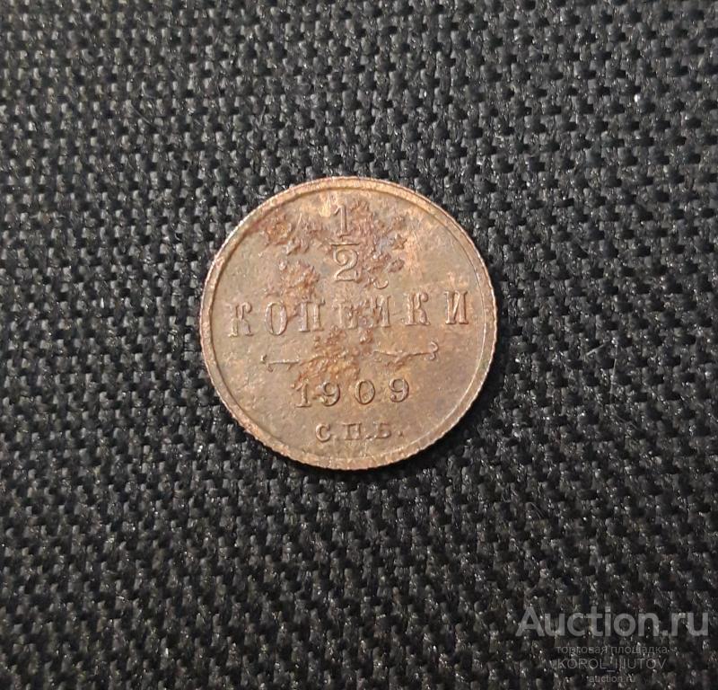 Николай II 1/2 Копейки 1909 года (Б 175 П31)
