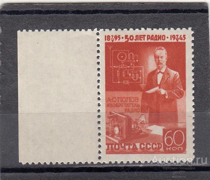 СССР 1945  А. Попов 50 лет Радио У радиоприемника Сост** MNH