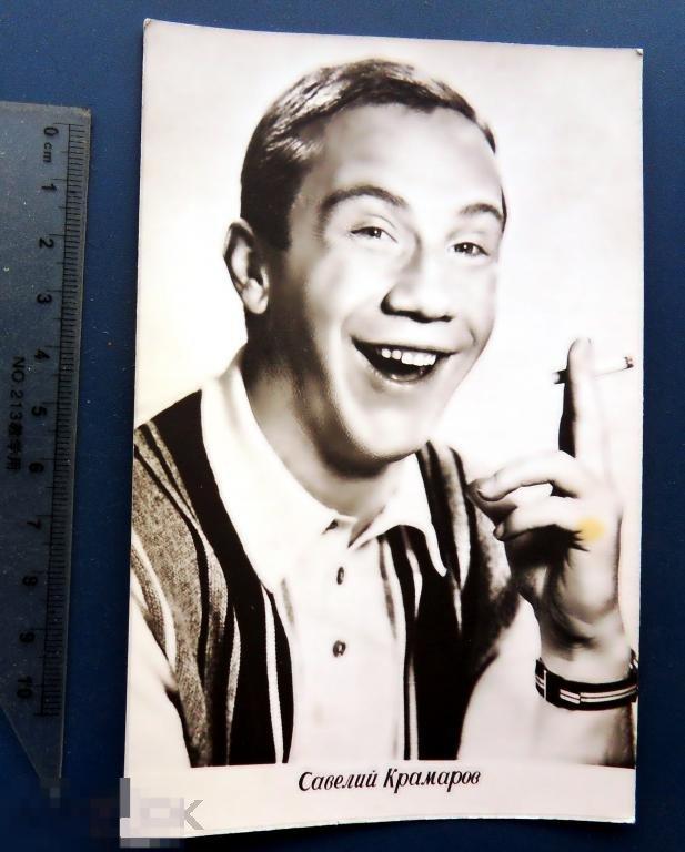 артисты кино САВЕЛИЙ КРАМАРОВ 1972 Q9 ГУГМС