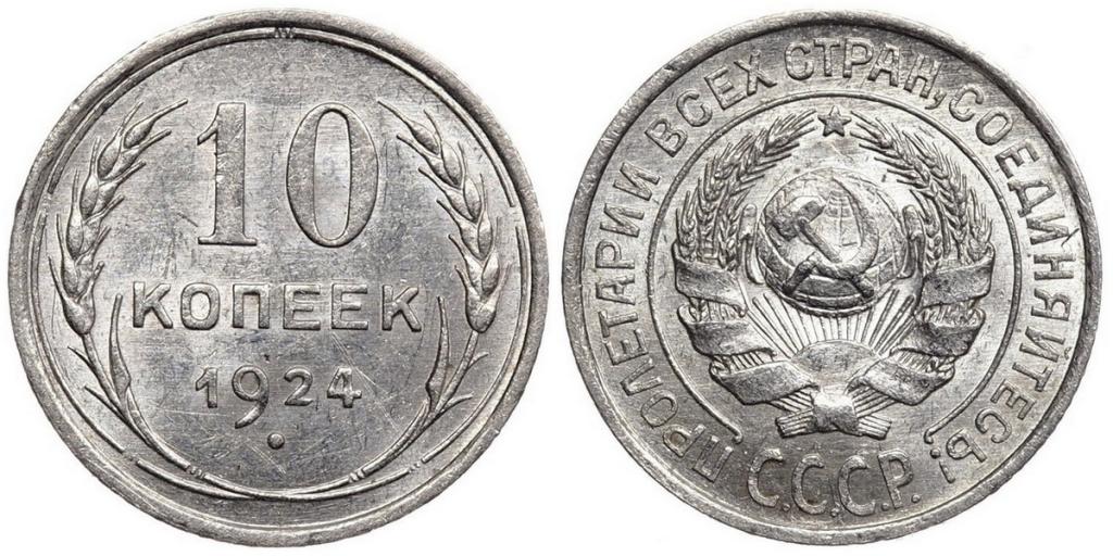 СССР 10 копеек 1924 ННР UNC Det. (5LU863-0462)