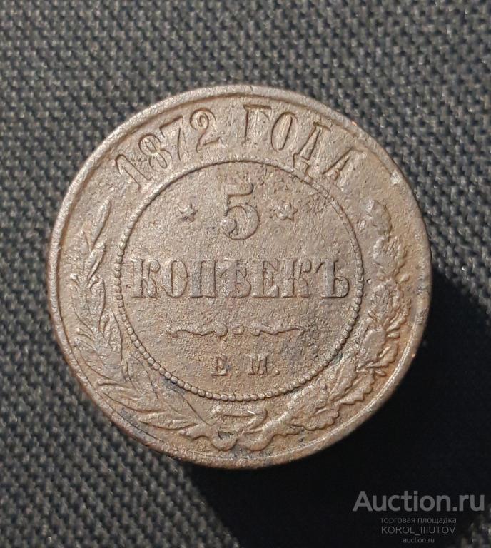 Александр II 5 копеек 1872 года (РК 866 ЭП)