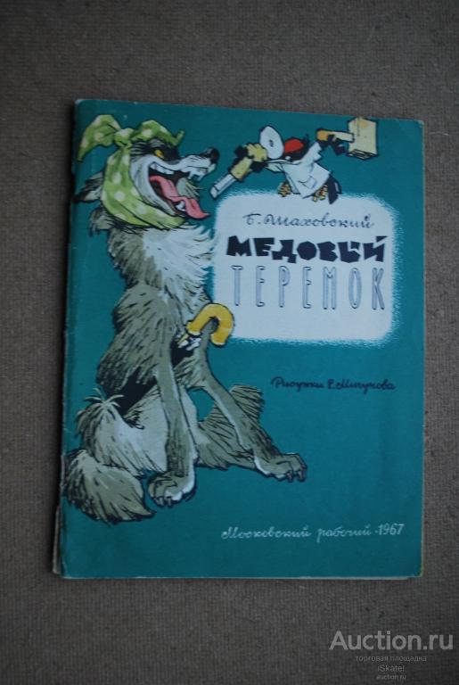 Шаховский Борис. Медовый теремок. Стихи. Худ. Мигунов Е.  1967