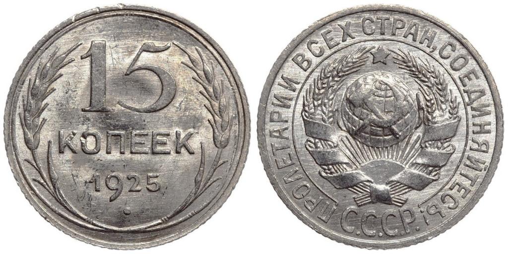 СССР 15 копеек 1925 ННР MS62 (5LU859-0466)