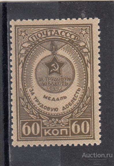 СССР 1946  Медали  За трудовую доблесть Сост** MNH