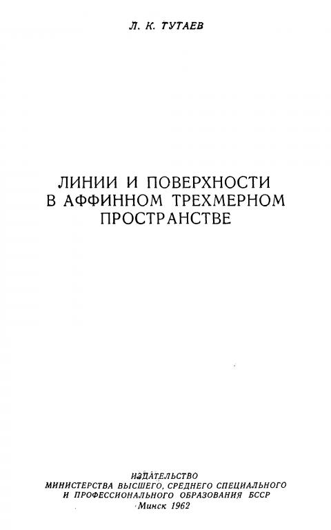 Тутаев Линии и поверхности в аффинном трехмерном пространстве 1962 119
