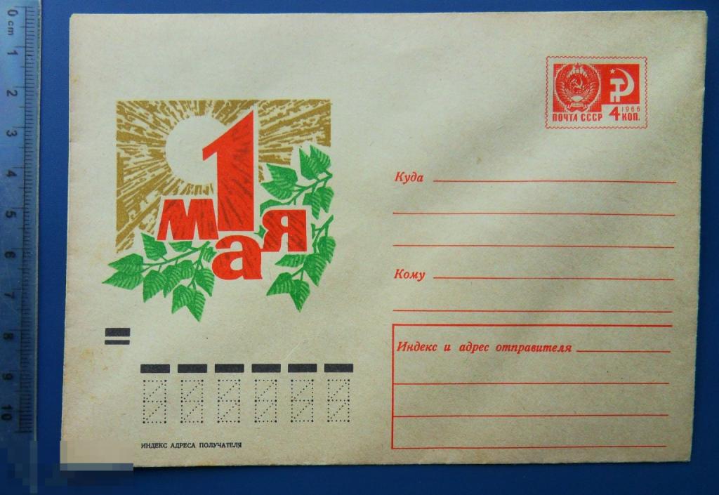 Косоруков 1 МАЯ 1971 ХМК конверт КЦ69