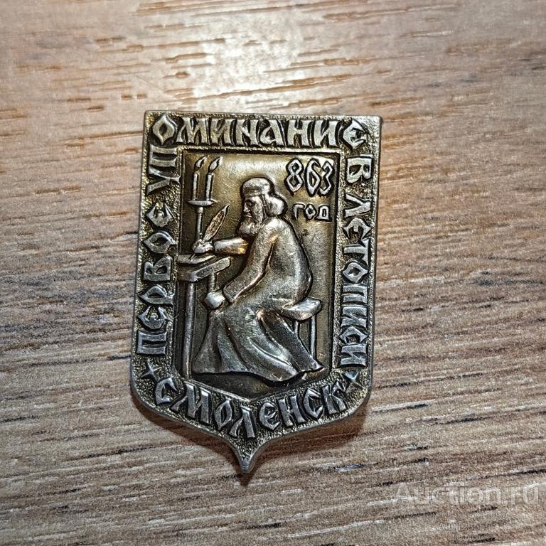 знак гербы №2 город СМОЛЕНСК ПЕРВОЕ УПОМИНАНИЕ В ЛЕТОПИСИ