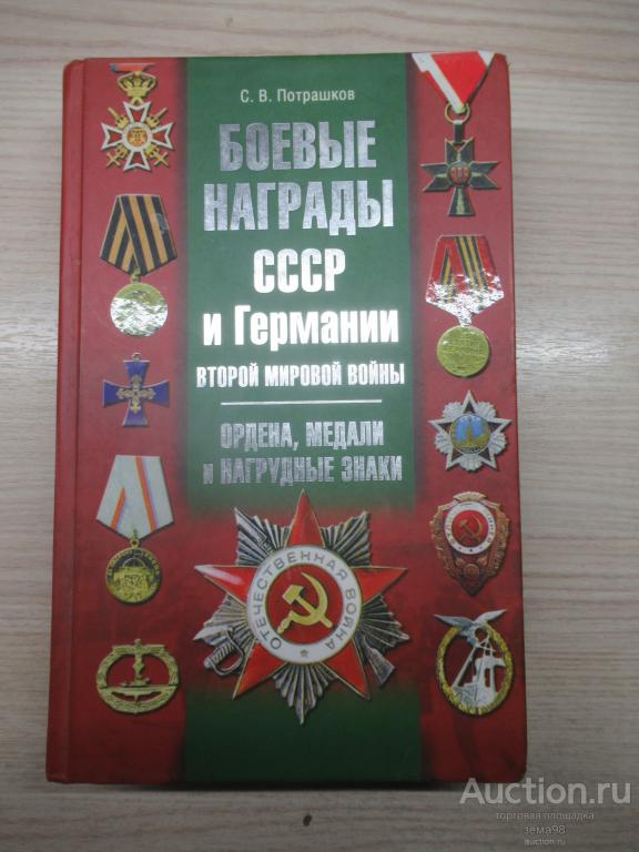 С.В.Потрашков "Боевые награды СССР и Германии ВМВ". 2012 год.