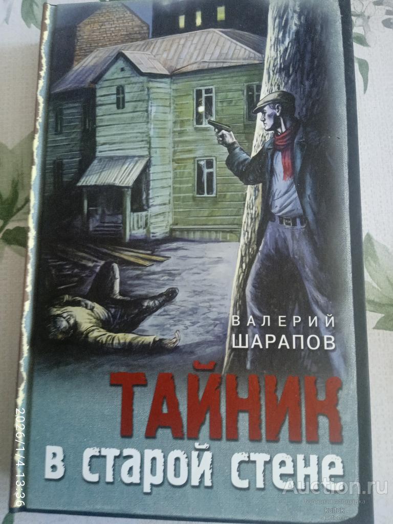 Валерий Шарапов.Тайник в старой стене 2021г.