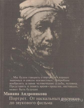 Андроникова М.И. ##28380 Портрет. От наскальных рисунков до звукового фильма