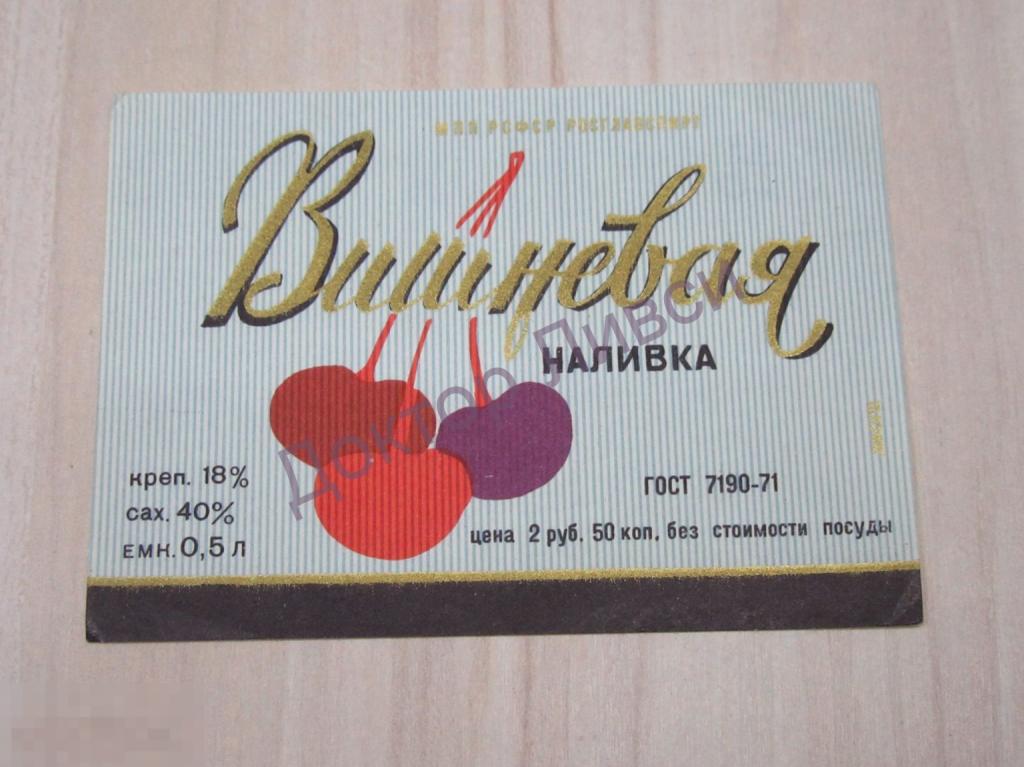 Этикетка Вишневая наливка МПП РСФСР Росглавспирт ГОСТ 7190-71 Чистая / 74