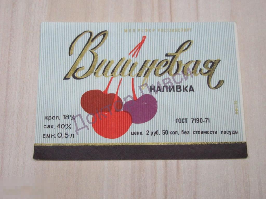 Этикетка Вишневая наливка МПП РСФСР Росглавспирт ГОСТ 7190-71 Чистая / 82