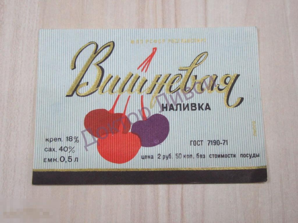 Этикетка Вишневая наливка МПП РСФСР Росглавспирт ГОСТ 7190-71 Чистая / 78