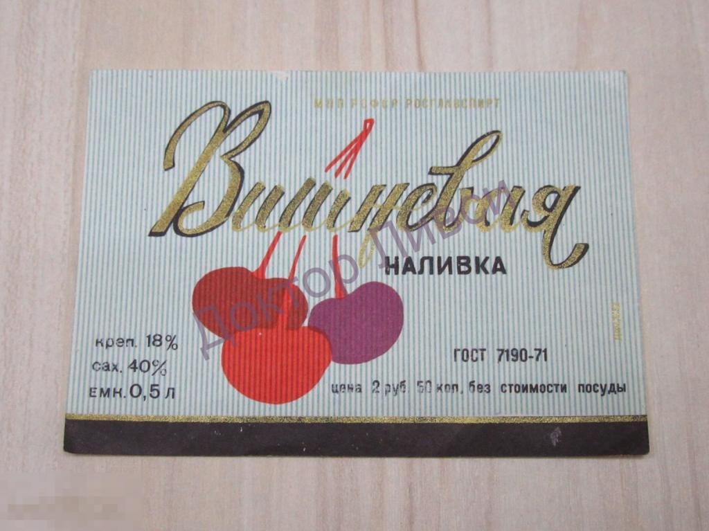 Этикетка Вишневая наливка МПП РСФСР Росглавспирт ГОСТ 7190-71 Чистая / 79
