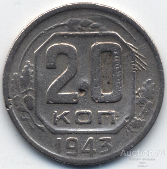 СССР 1943 г. 20 копеек Федорин 60 реверс Б**