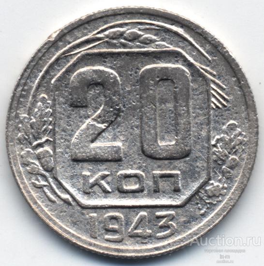 СССР 1943 г. 20 копеек Федорин 60 реверс Б*