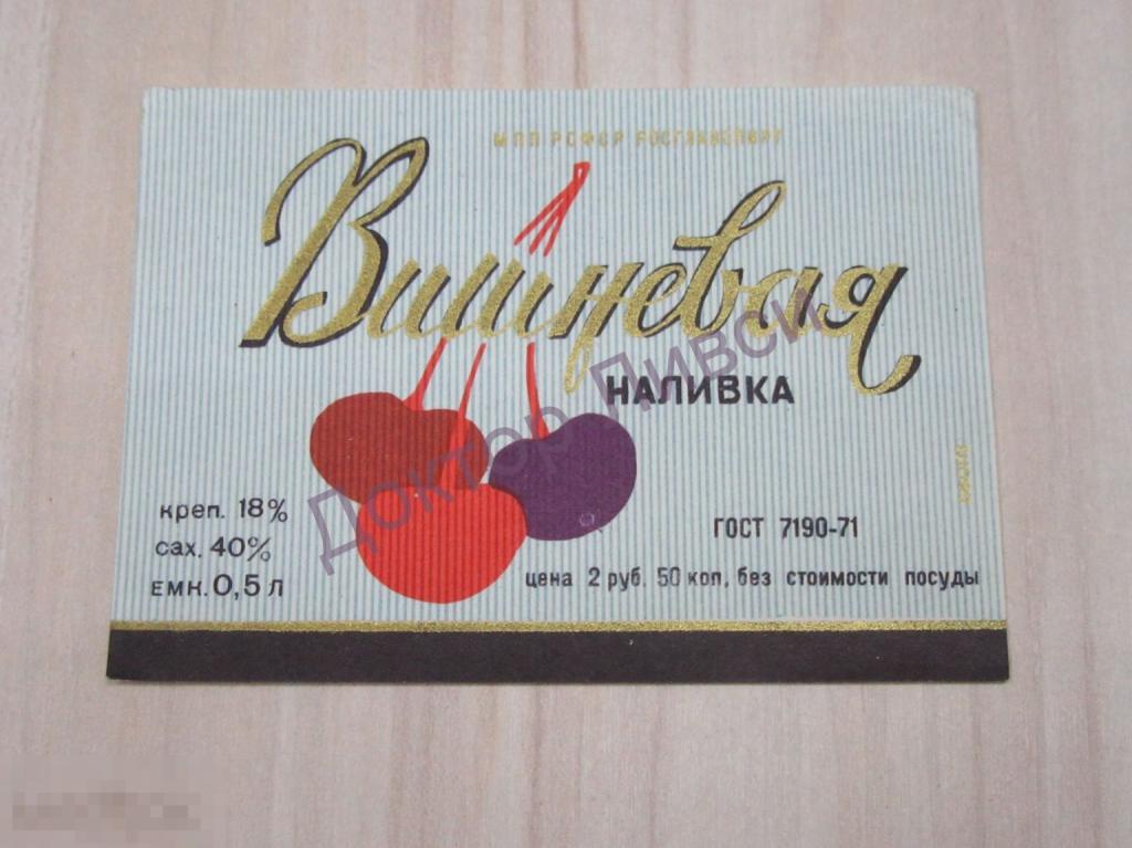 Этикетка Вишневая наливка МПП РСФСР Росглавспирт ГОСТ 7190-71 Чистая / 75