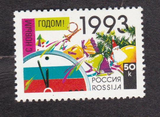 Россия 1992 С Новым 1993 годом (6707)