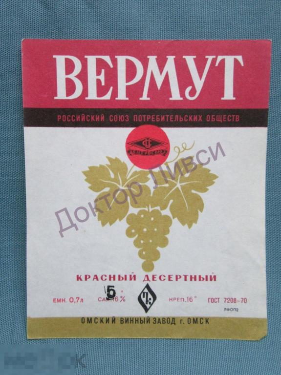 Этикетка Вермут красный десертный Центросоюз Омский Винный Завод чистая / 191