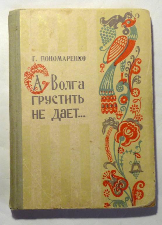 А Волга грустить не даёт. Григорий Пономаренко 1969 Песни ноты