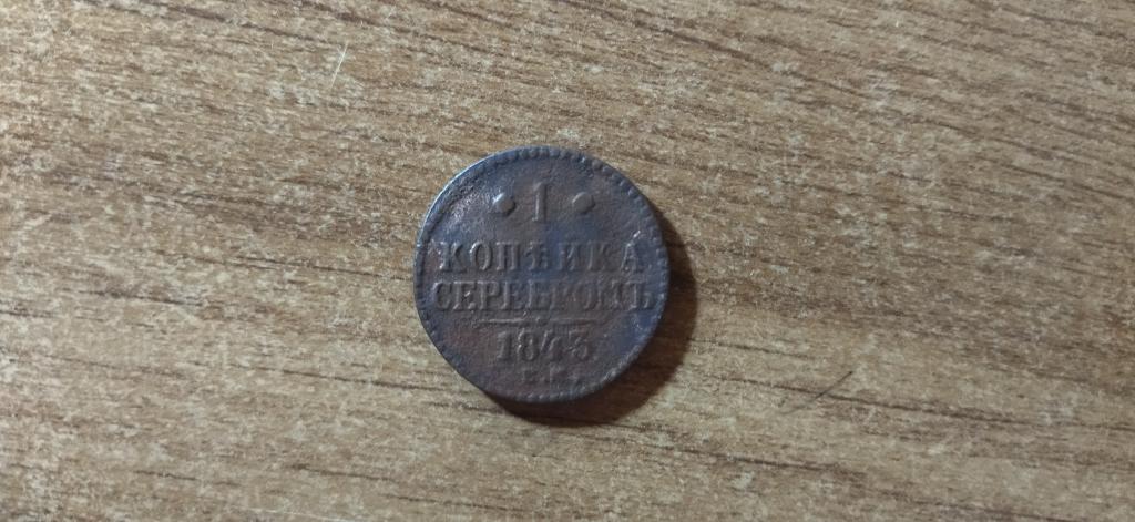 1 копейка серебром 1843 года