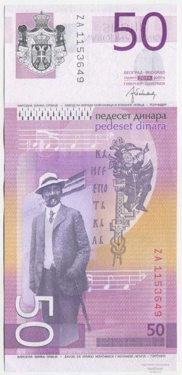 Сербия 50 динаров 2014 г. замещенная серия KM 56br UNC/UNC-