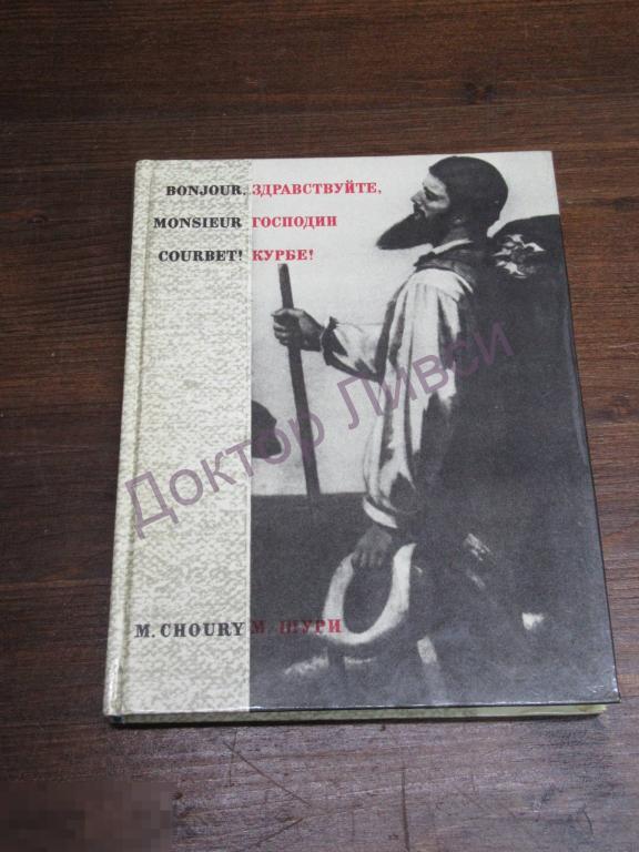 Морис Шури Здравствуйте, господин Курбе! М., 1977 / пк-70 / Художник