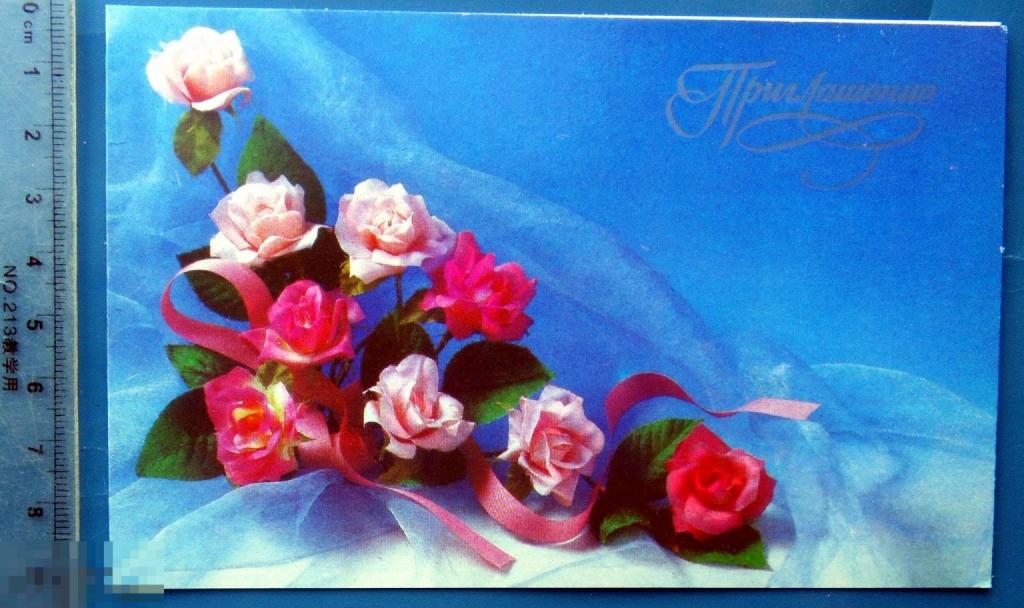 Агладзе ПРИГЛАШЕНИЕ НА СВАДЬБУ! 1991 Щ12а (1.9..2..) чистая двойная ЦВЕТЫ розы