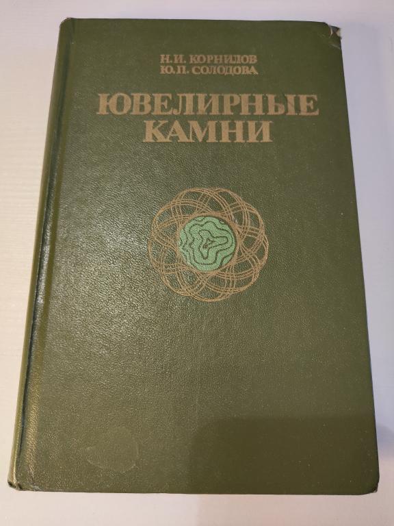 Ювелирные камни Корнилов Н.И. Солодова Ю.П.