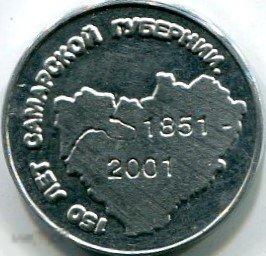 Самарская монета 1 червонец 2001 года 150 лет Самарской губернии