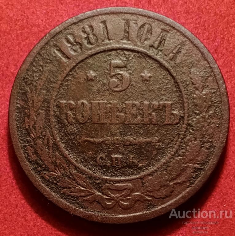 5 копеек 1881г. Спб