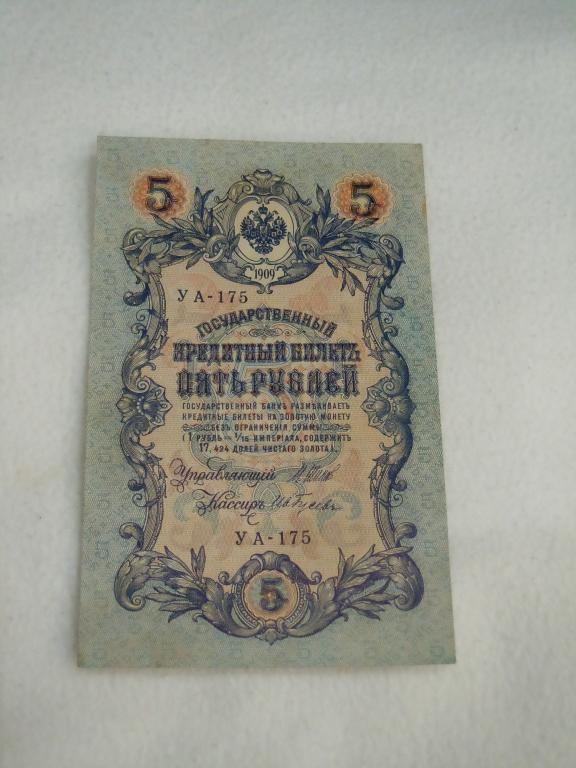 5 рублей 1909г Шипов-Ив.Гусев