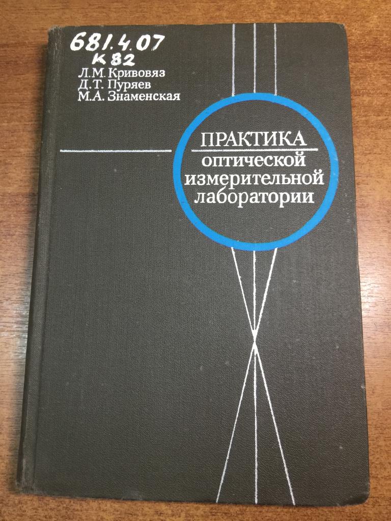 Практика оптической измерительной лаборатории. Оптика. Оптические приборы. Оптическая техника. ЮП