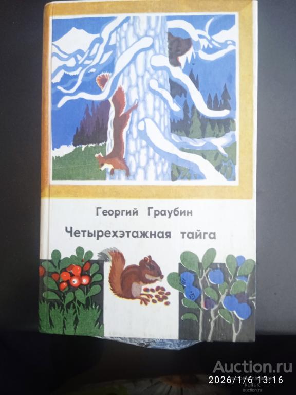 Георгий Граубин.Четырёхэтажная тайга 1984г.