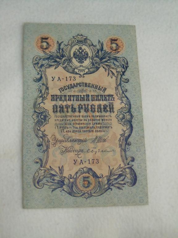 5 рублей 1909г Шипов-Бубякин