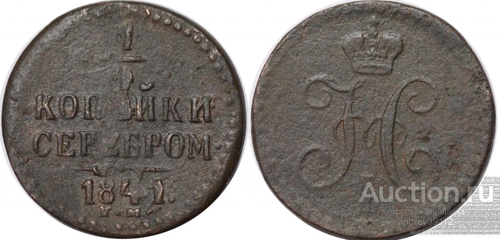 1/4 копейки 1841 ЕМ (арт 9950-2)