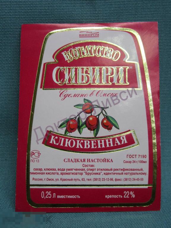 Этикетка Клюквенная настойка сладкая 0,25 л. Омсквинпром Омск Чистая / 422