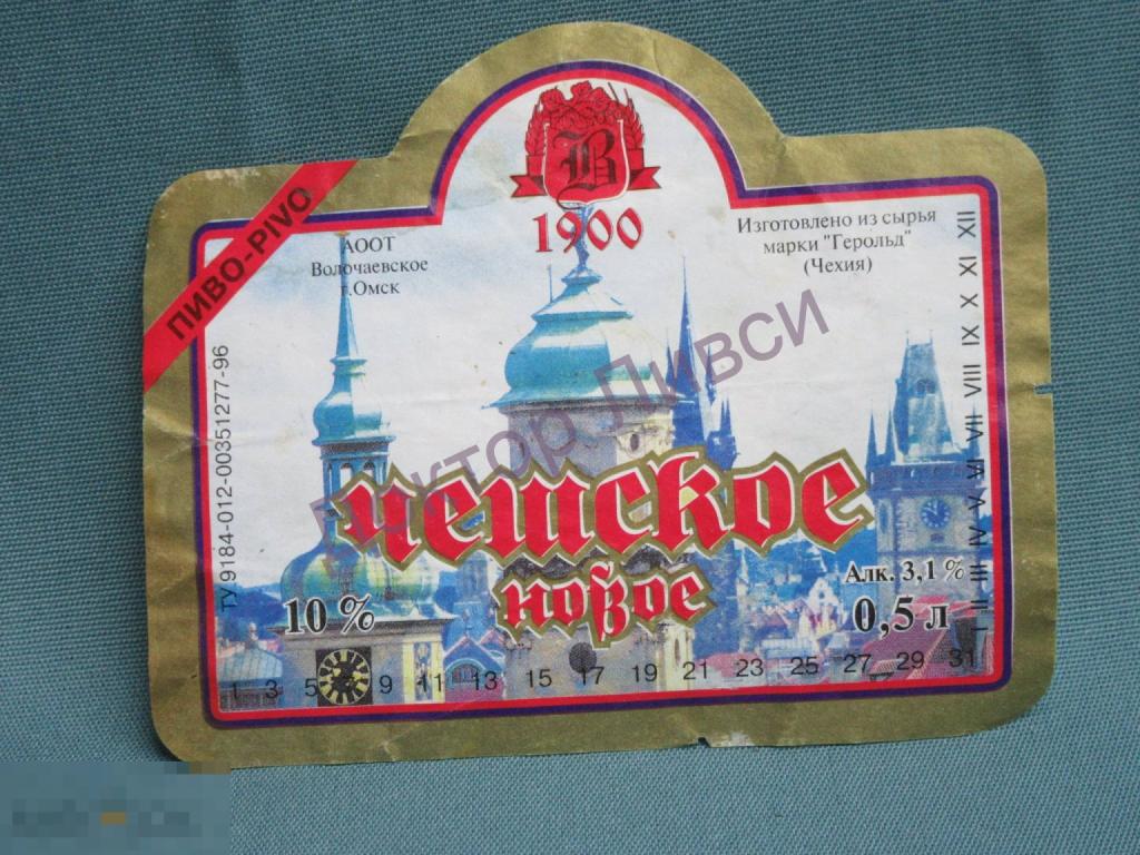Этикетка пиво Чешское Новое АООТ Волочаевское г. Омск  / 526 / Редкость