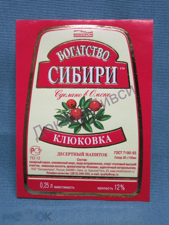 Этикетка Клюковка десертный напиток 0,25 л. Омсквинпром Омск Чистая / 421