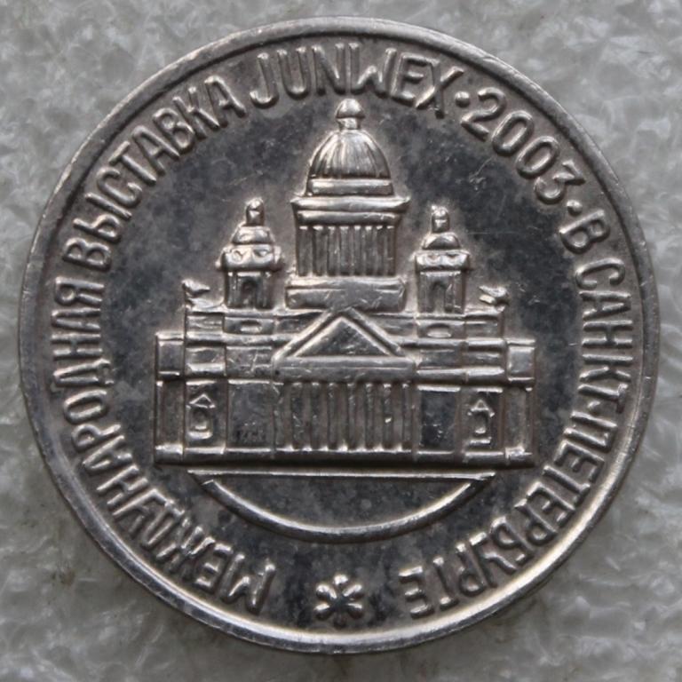 Международная выставка JUNWEX в Санкт-Петербурге 2003 г. Ювелирное оборудование Ювелиры