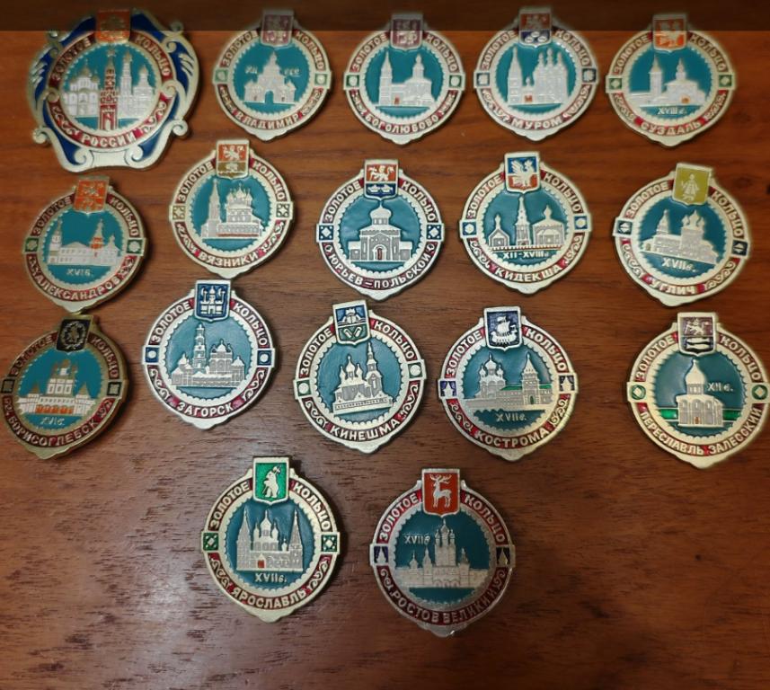 Значки серии "Золотое кольцо России" (полный комплект, 17шт)