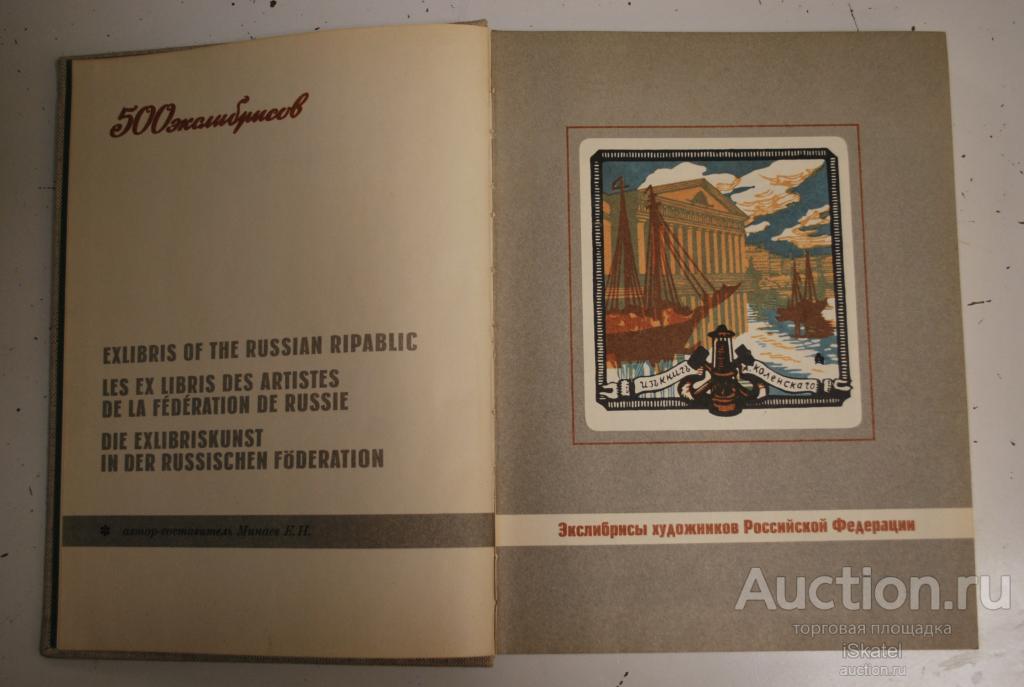 Минаев Е.Н. - Экслибрисы художников Российской Федерации. 500 экслибрисов.